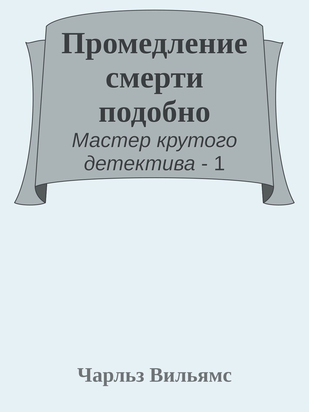 Промедление смерти подобно