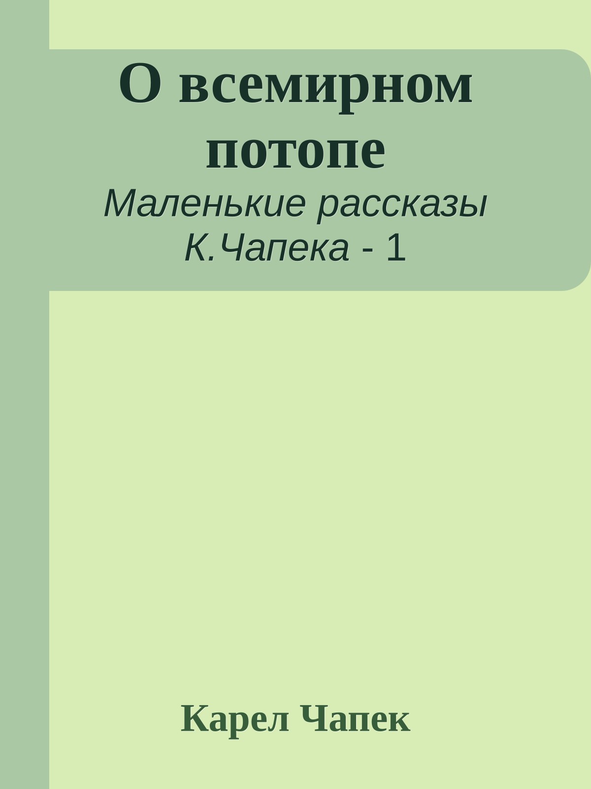О всемирном потопе