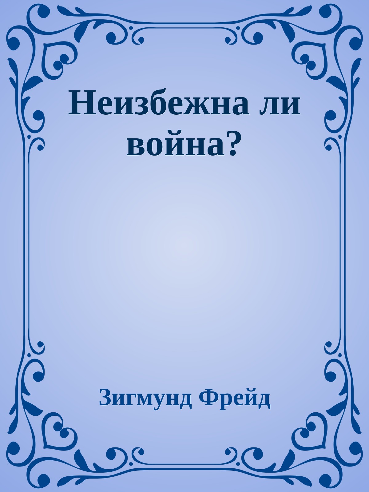 Неизбежна ли война?
