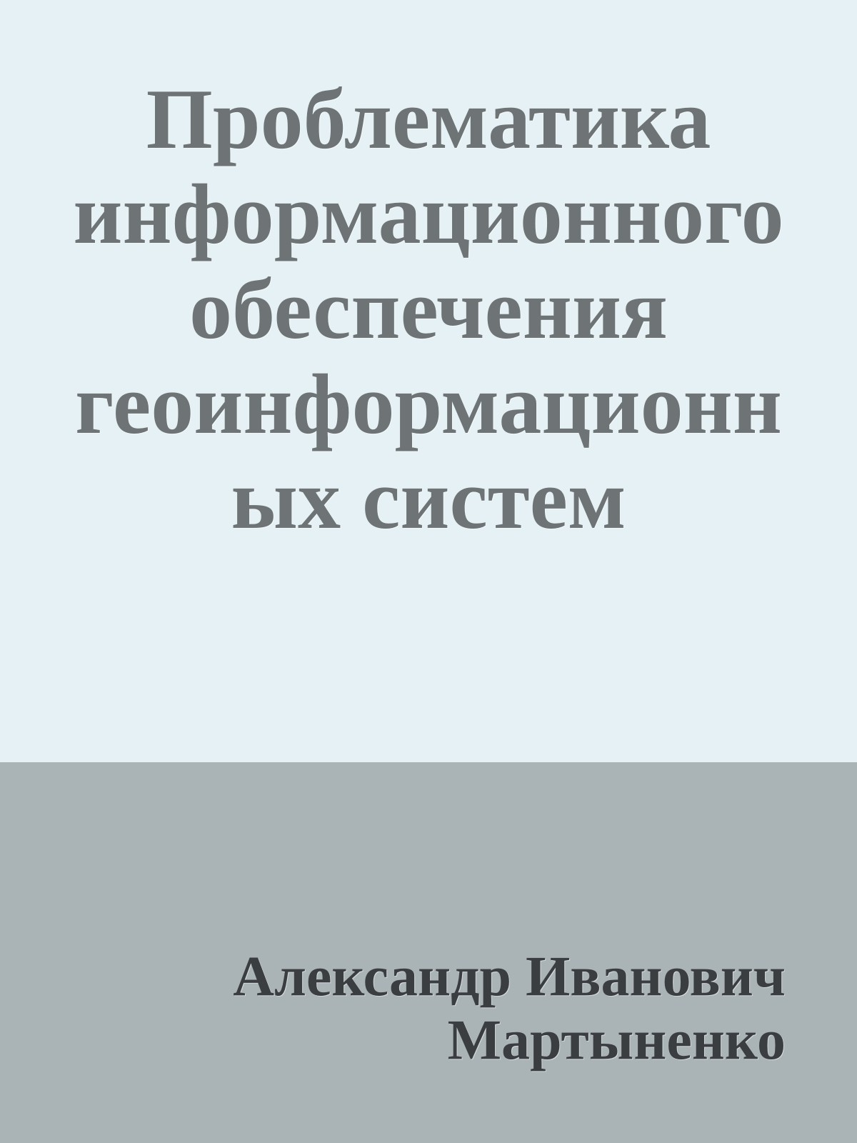 Проблематика информационного обеспечения геоинформационных систем