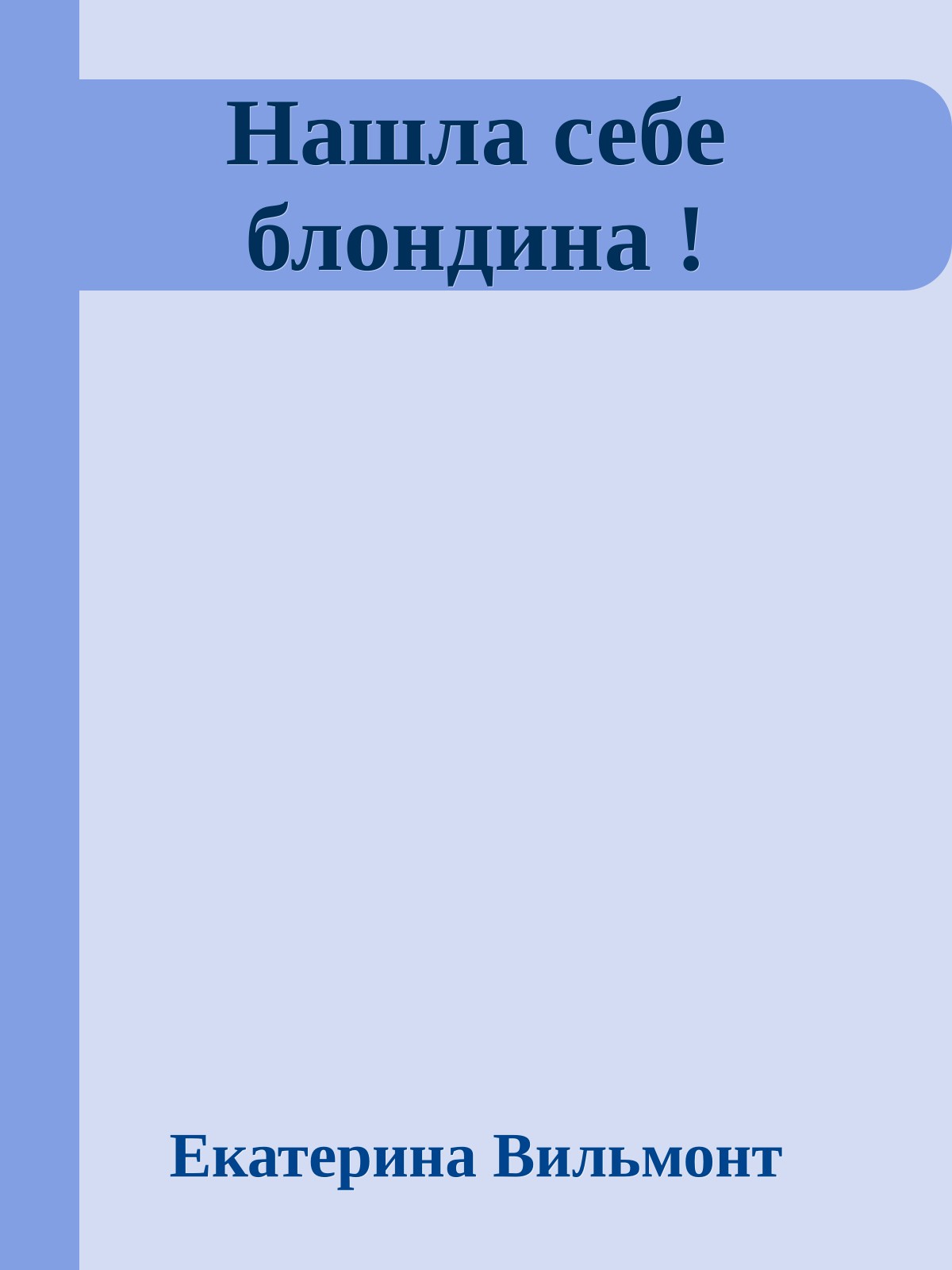 Нашла себе блондина !