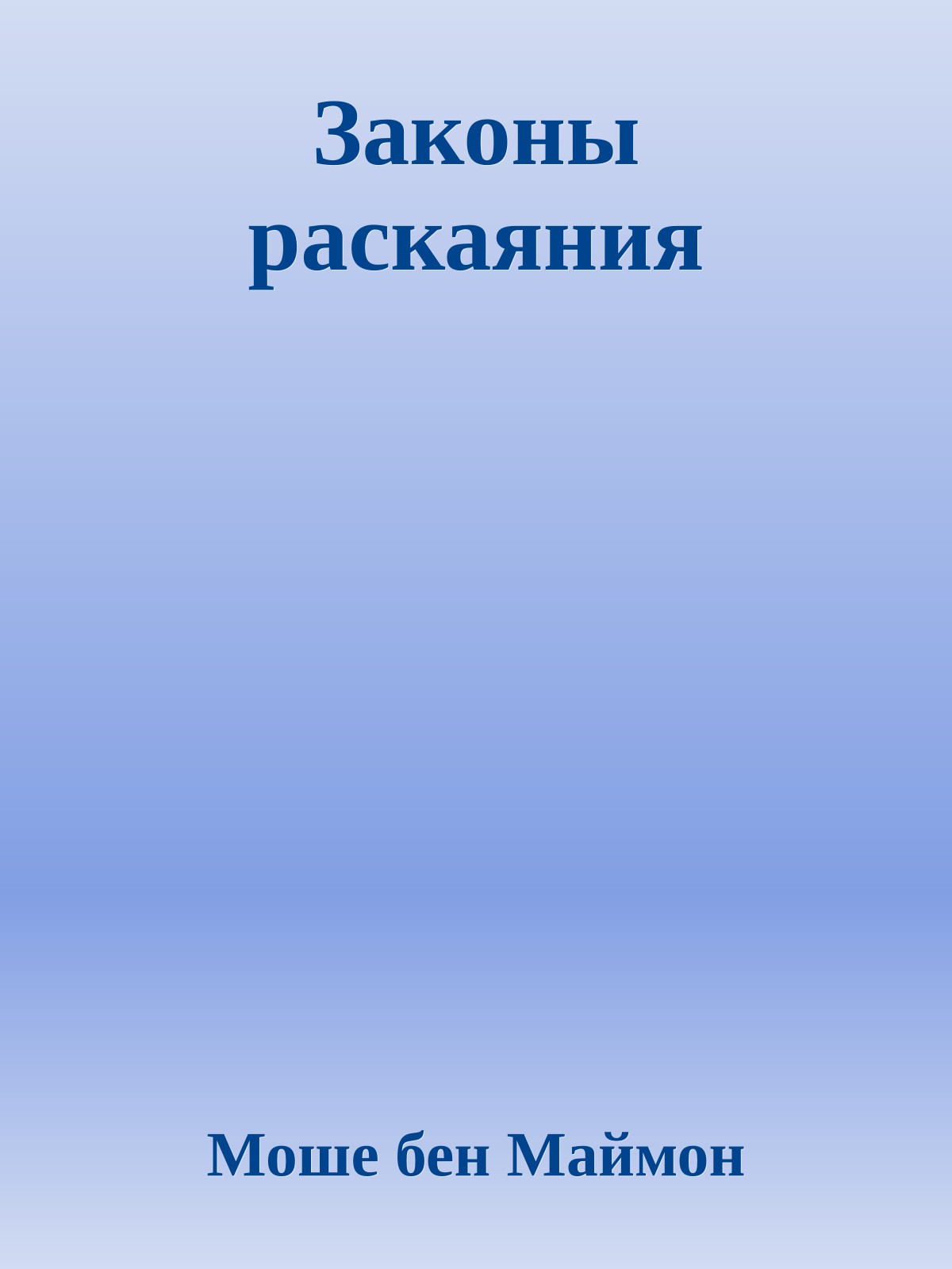 Законы раскаяния