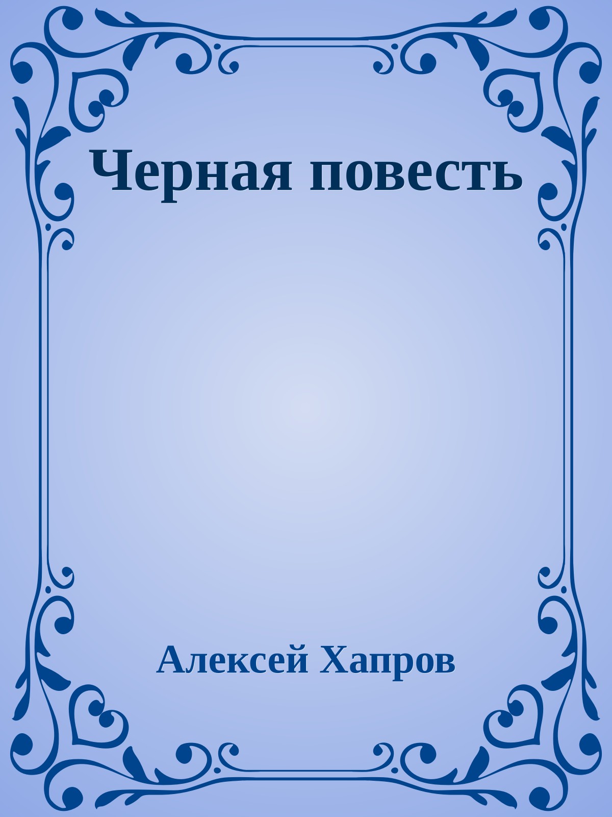 Черная повесть