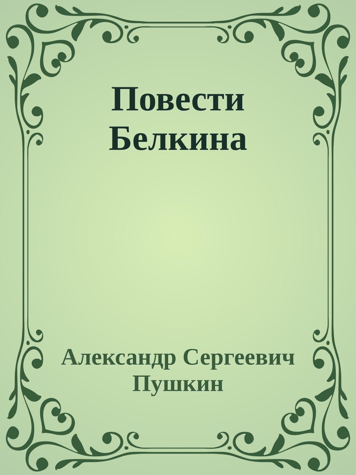 Повести Белкина