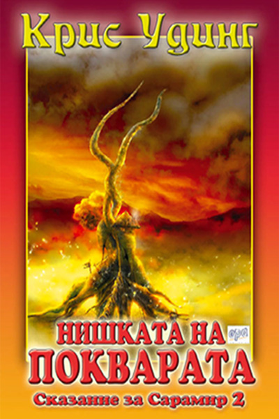 Нишката на покварата
