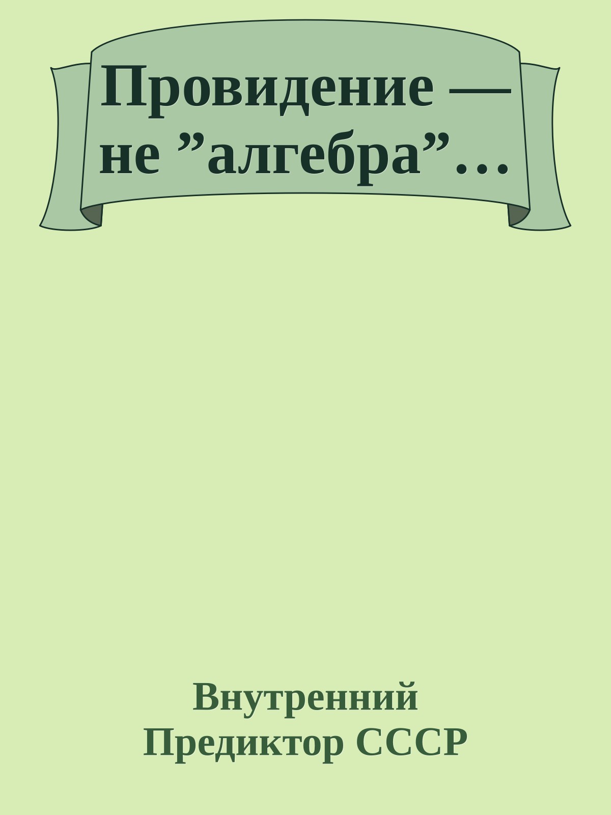 Провидение — не ”алгебра”…