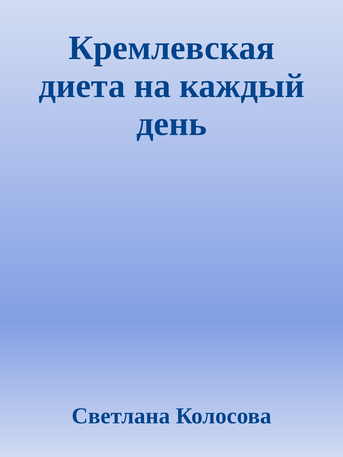 Кремлевская диета на каждый день
