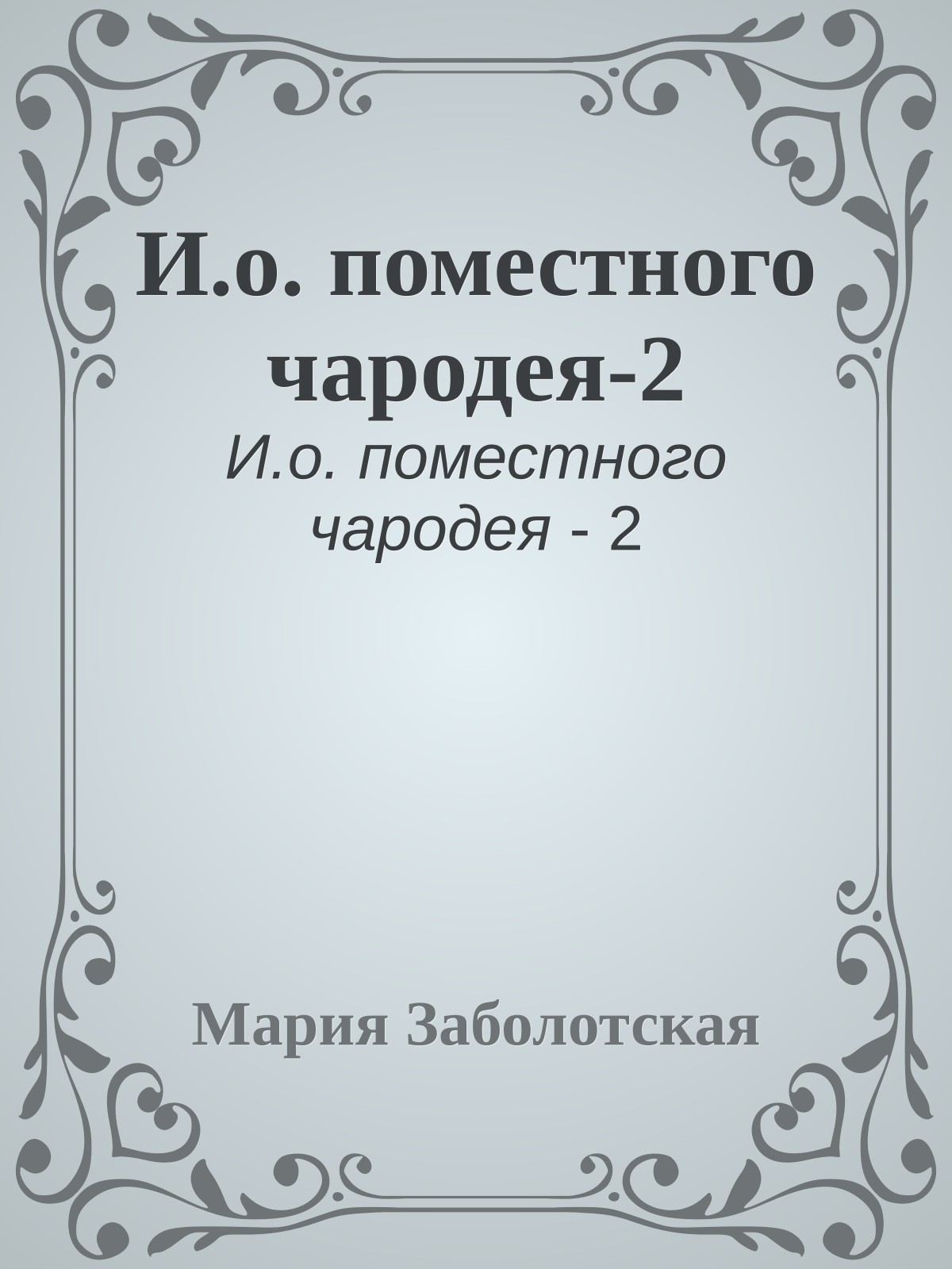 И.о. поместного чародея-2