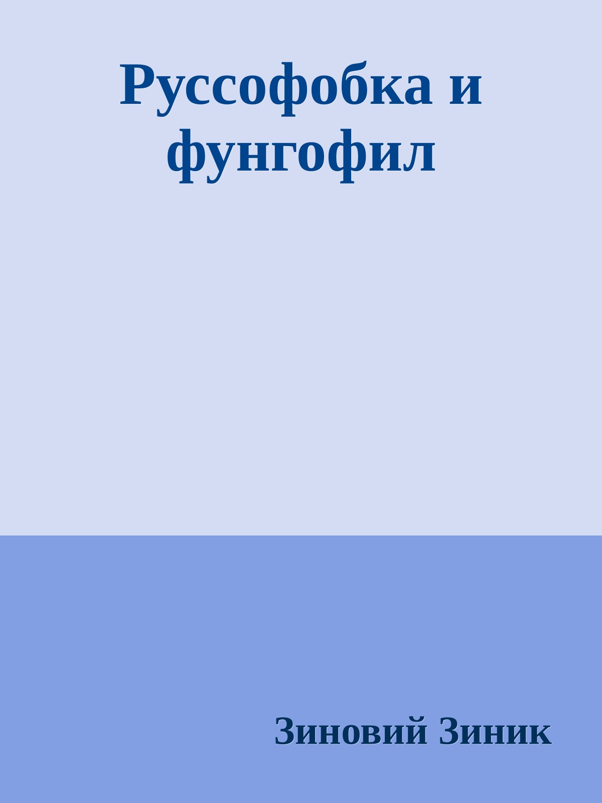 Руссофобка и фунгофил