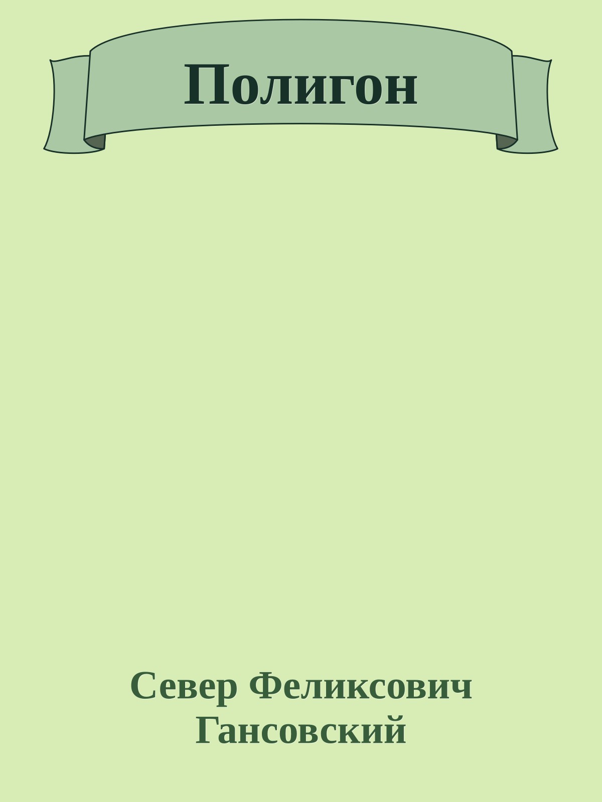 Полигон