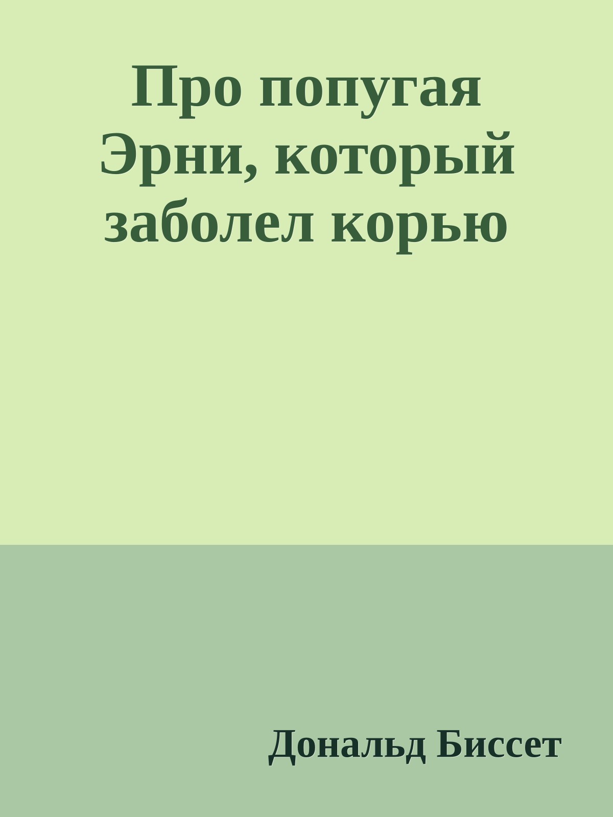 Про попугая Эрни, который заболел корью