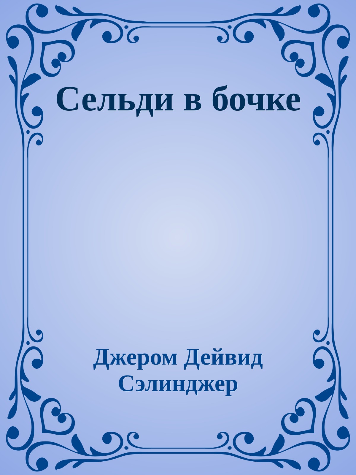 Сельди в бочке