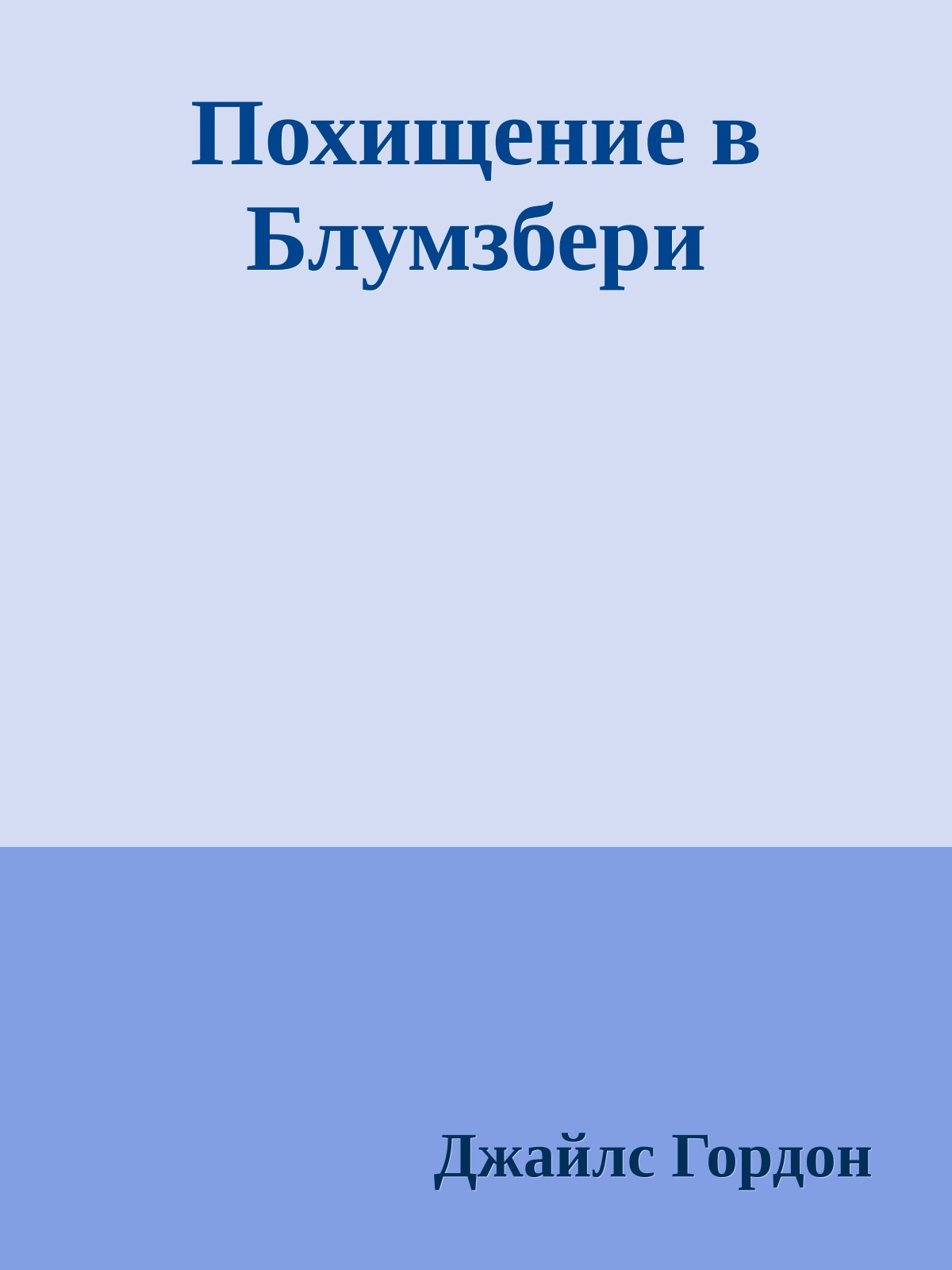 Похищение в Блумзбери