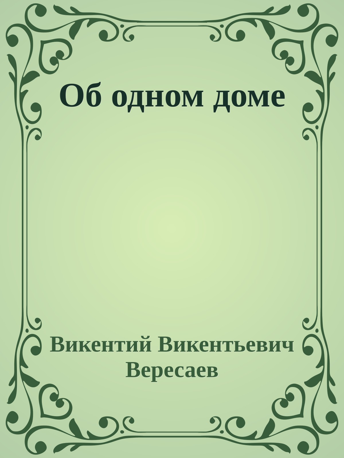 Об одном доме