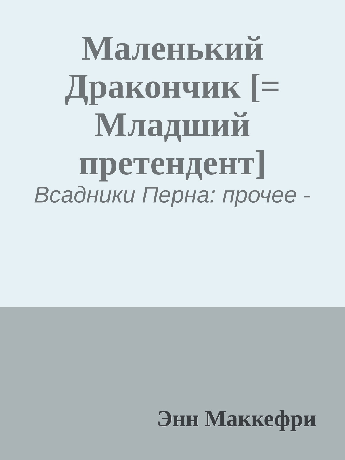 Маленький Дракончик [= Младший претендент]