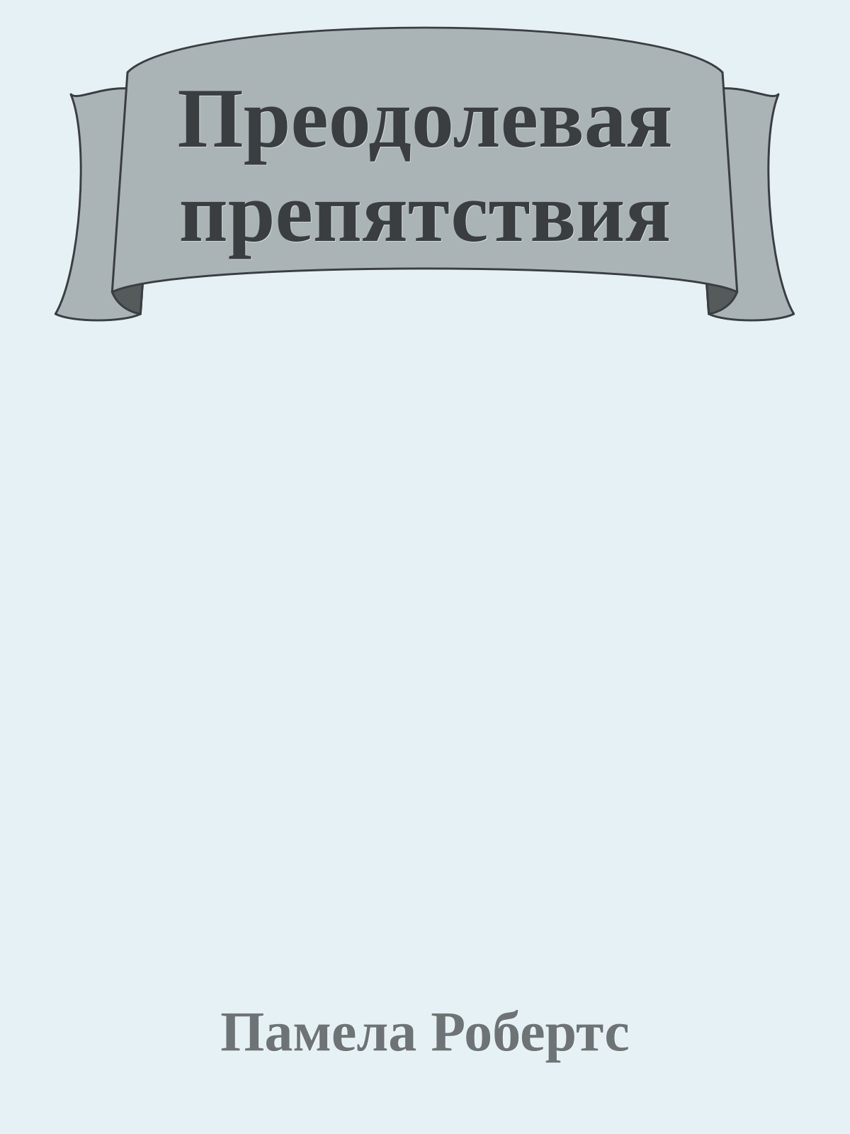 Преодолевая препятствия