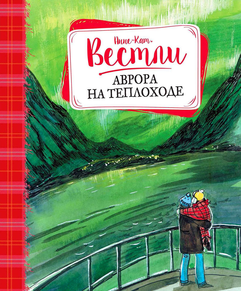Аврора на теплоходе [Повести]