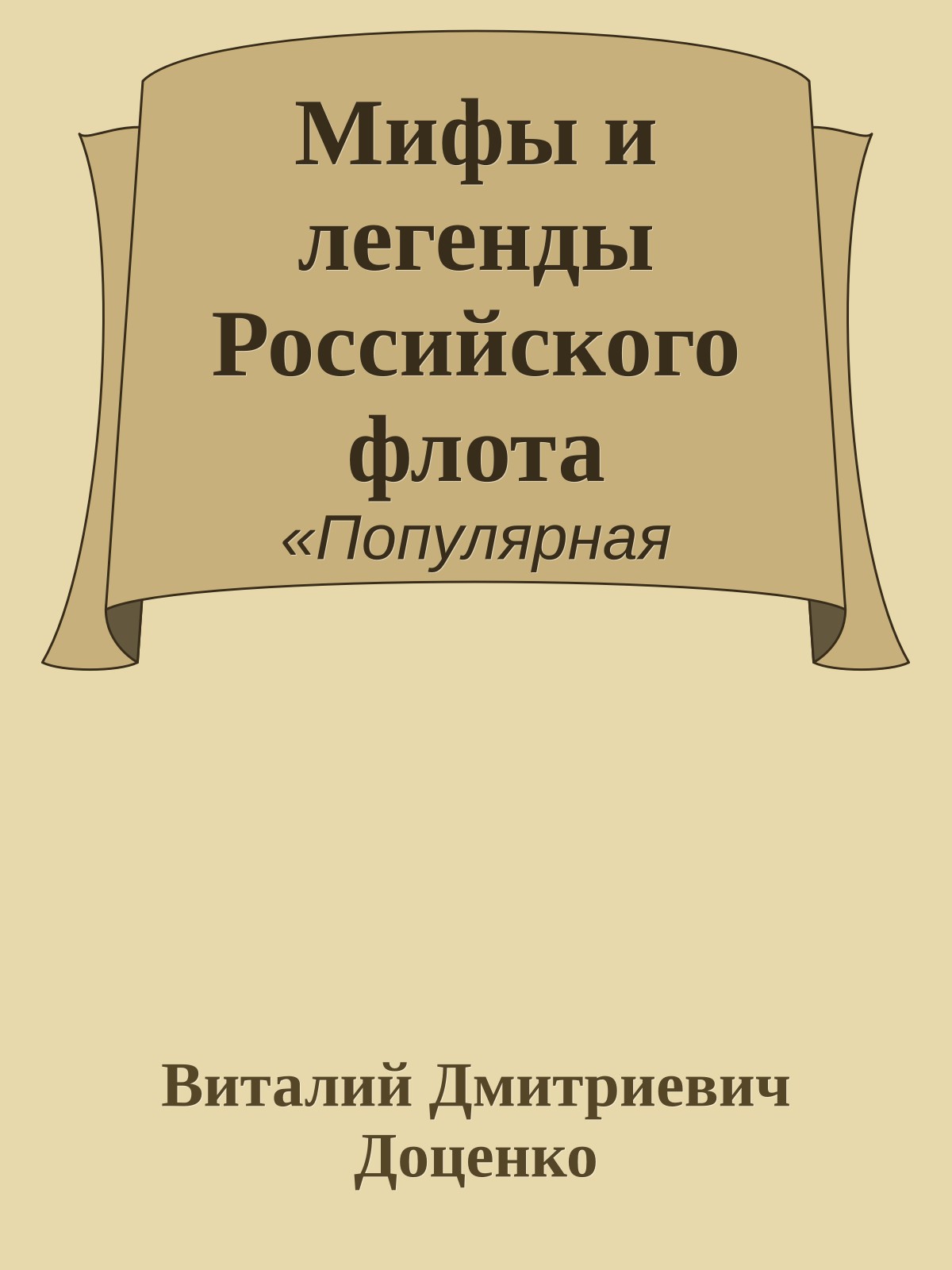 Мифы и легенды Российского флота