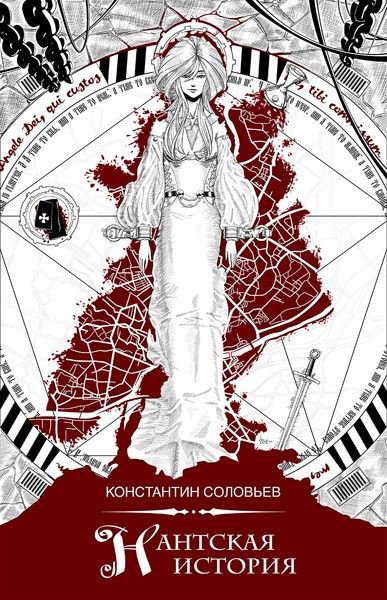 "Нантская история"