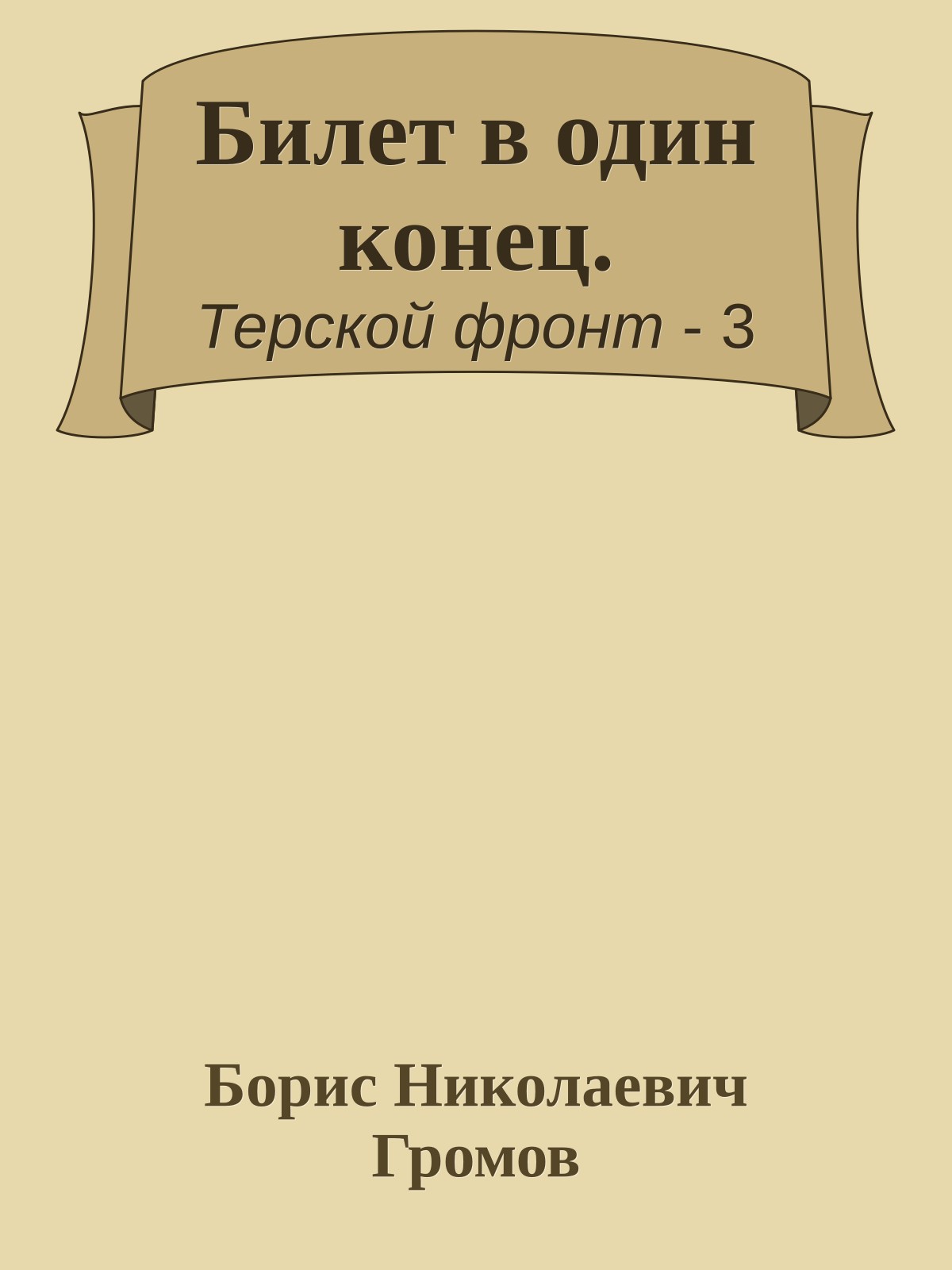 Билет в один конец.