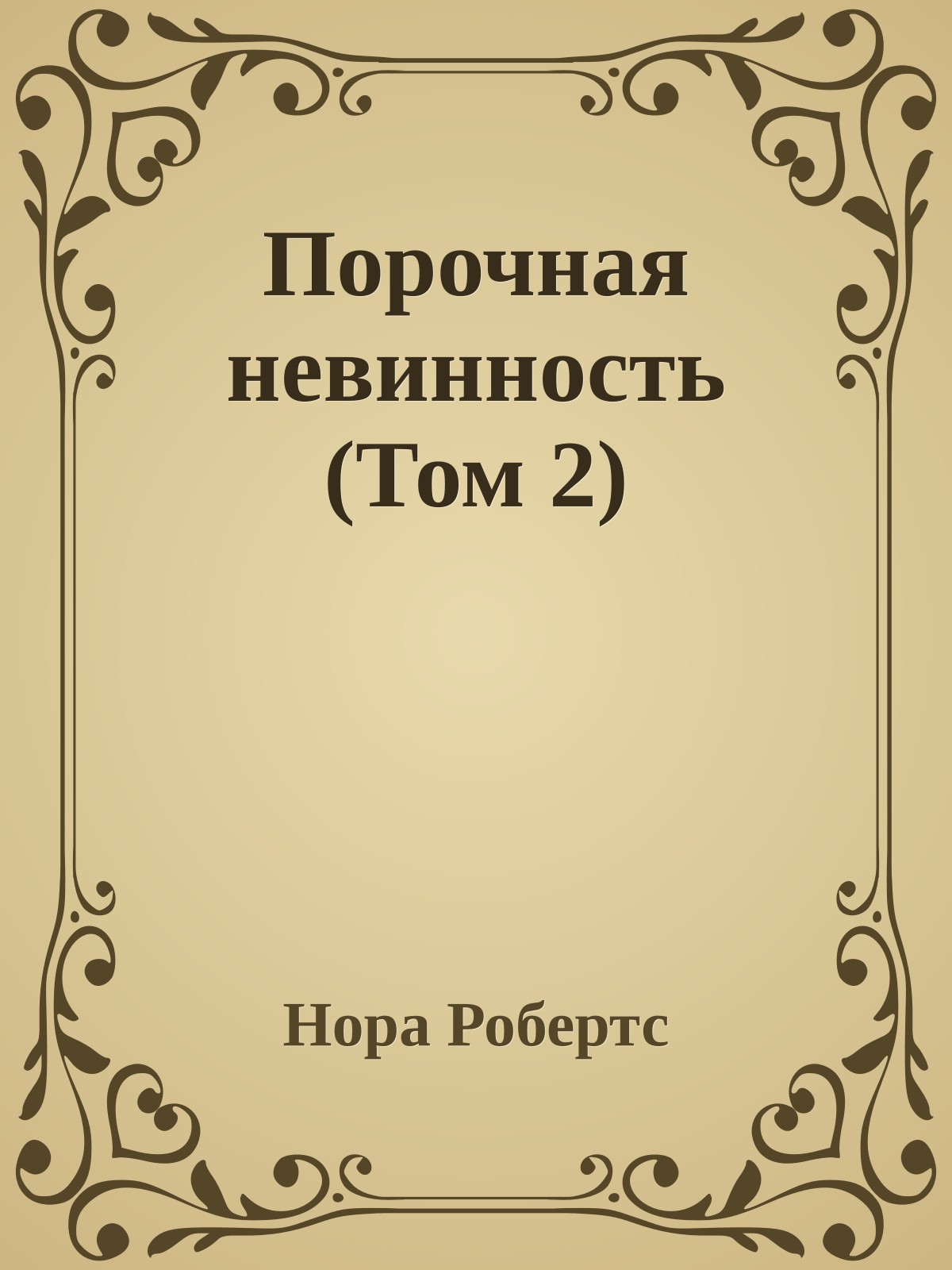 Порочная невинность (Том 2)
