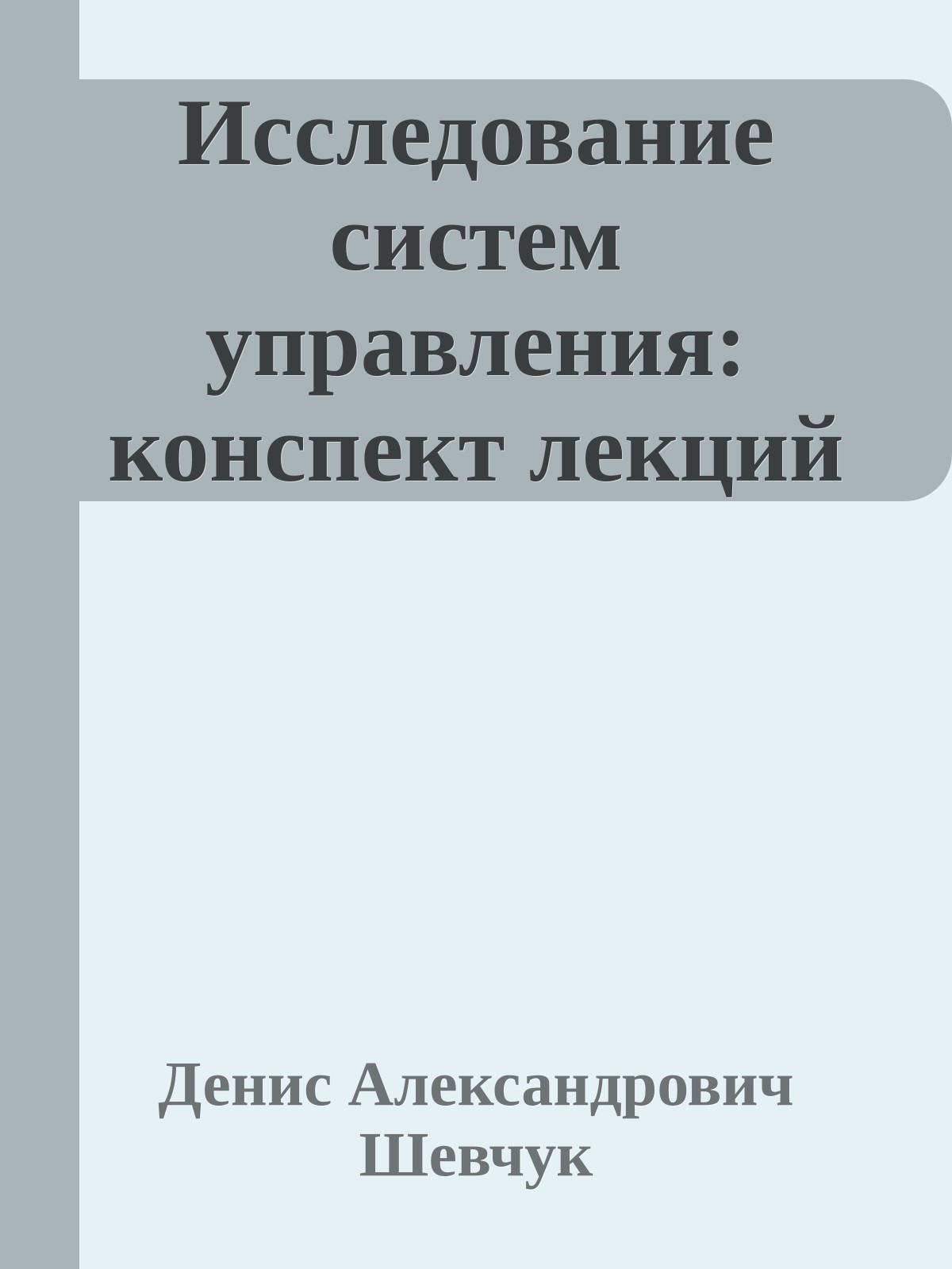Исследование систем управления: конспект лекций