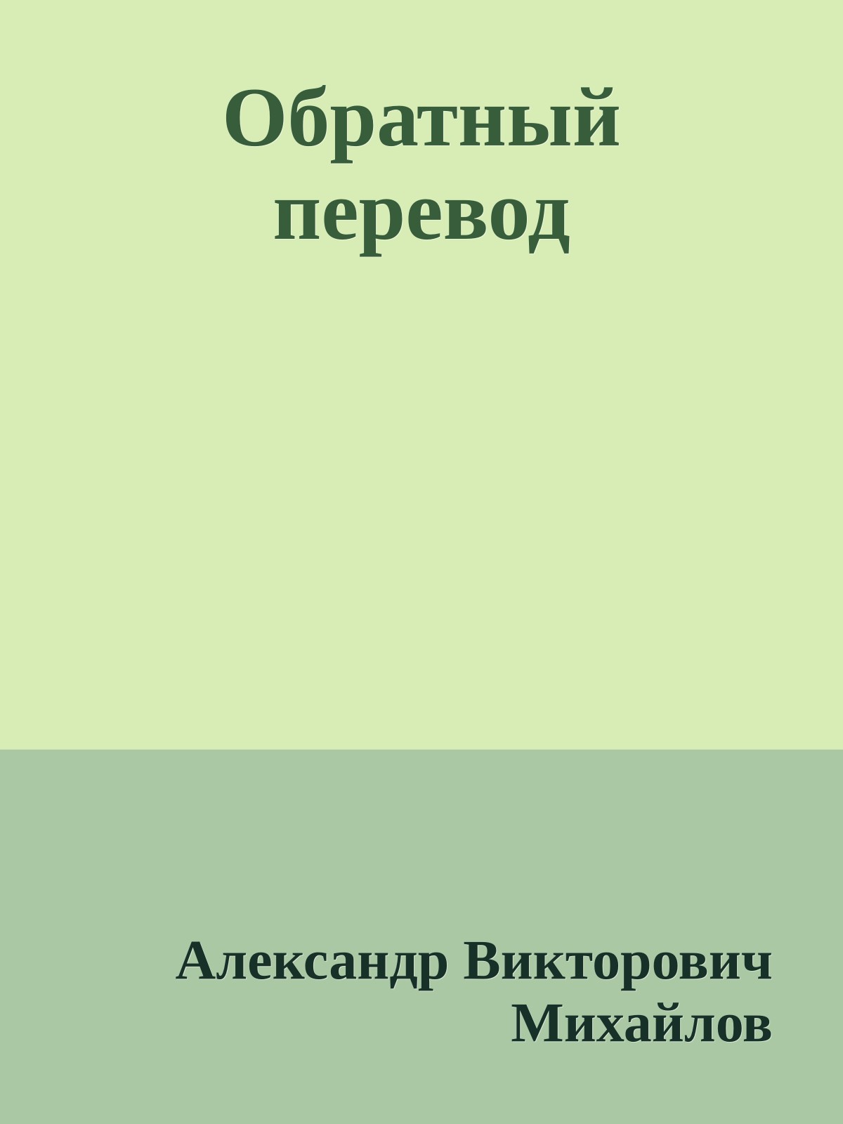 Обратный перевод