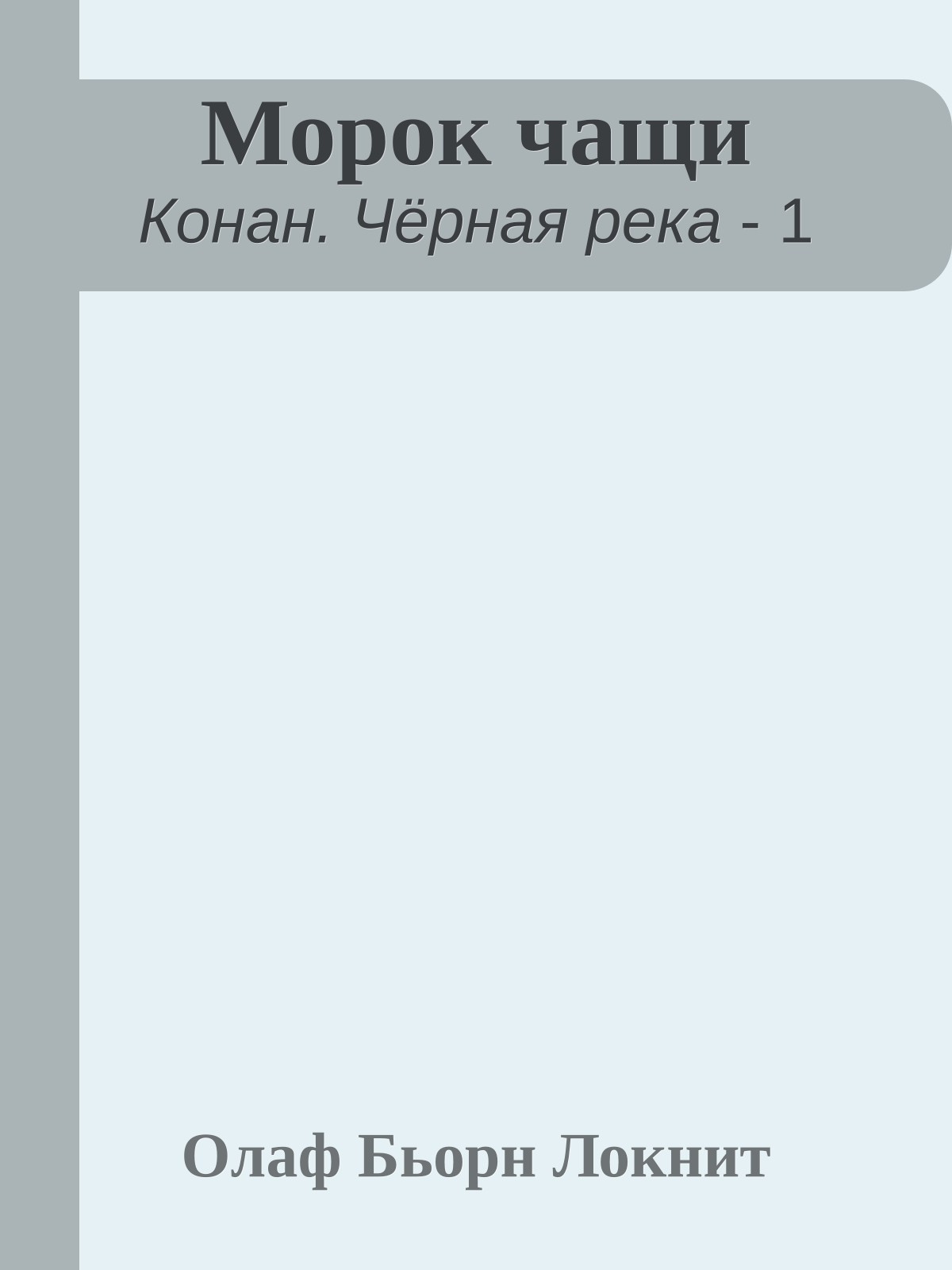 Морок чащи