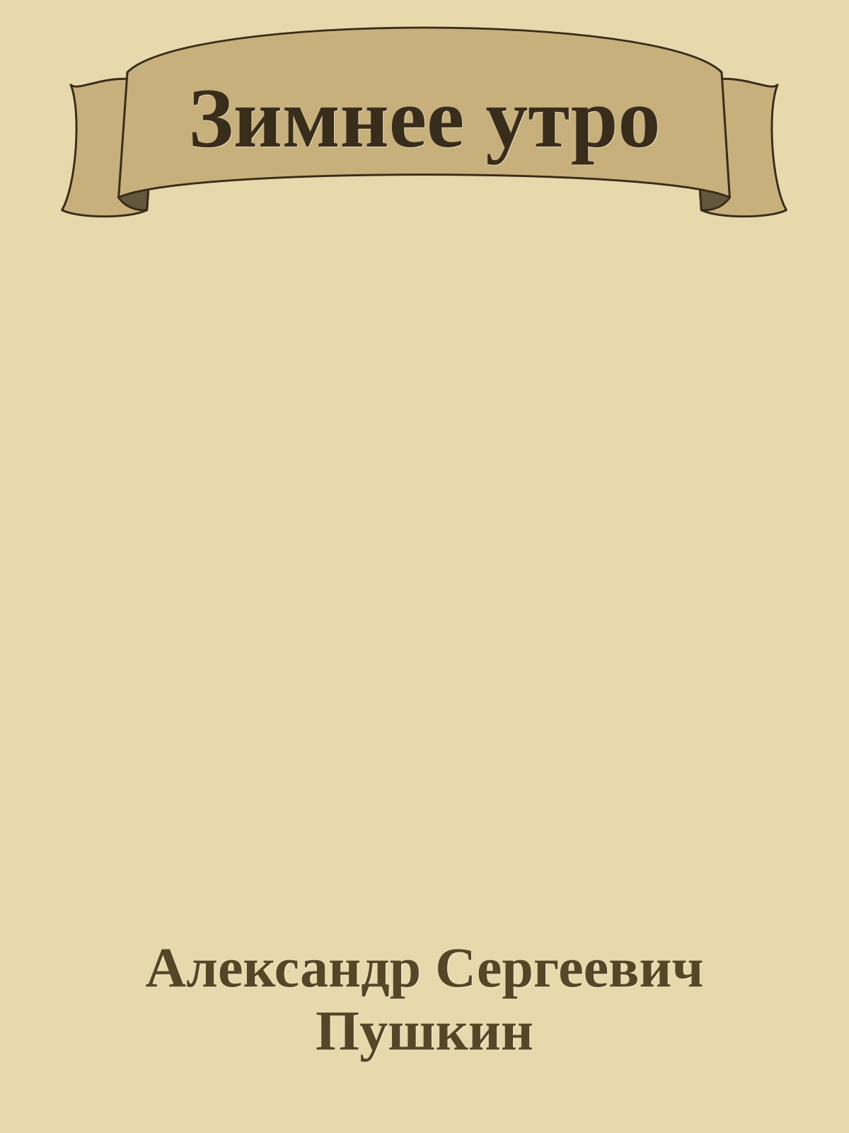 Зимнее утро