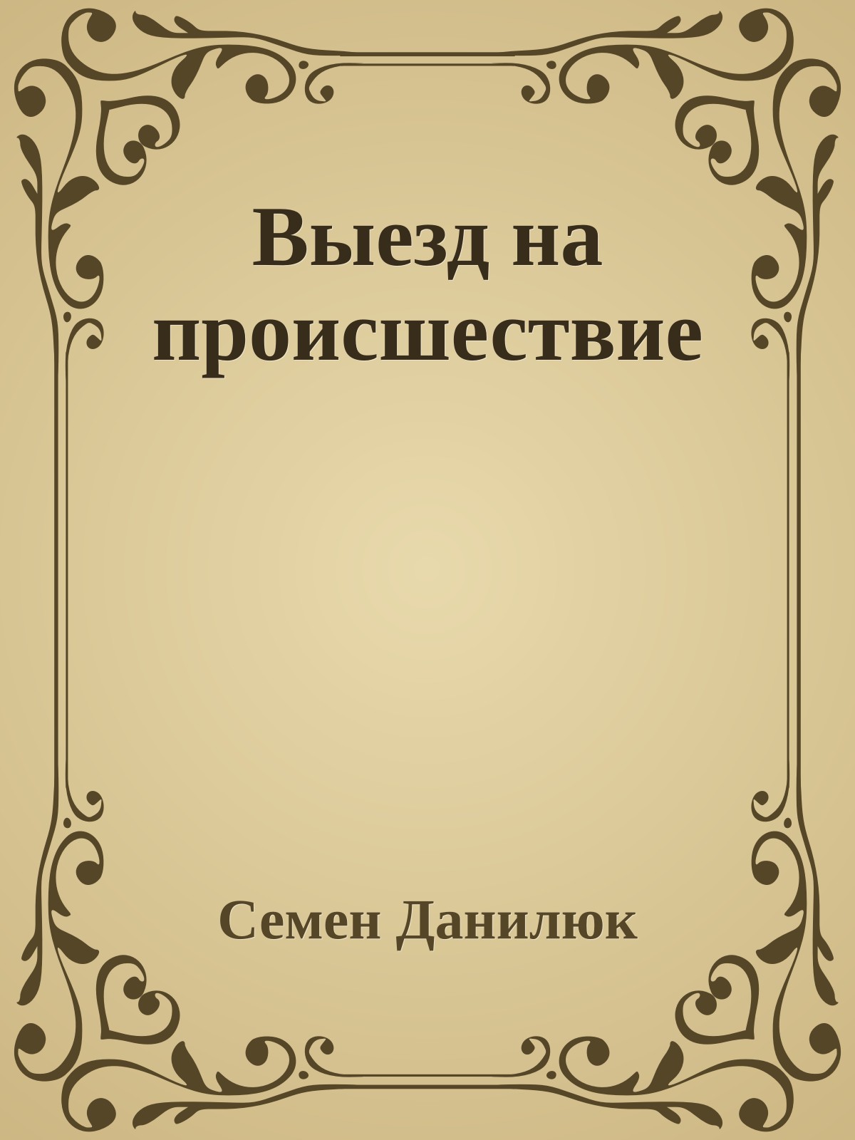 Выезд на происшествие