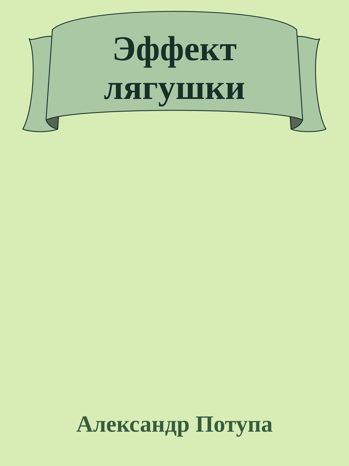 Эффект лягушки