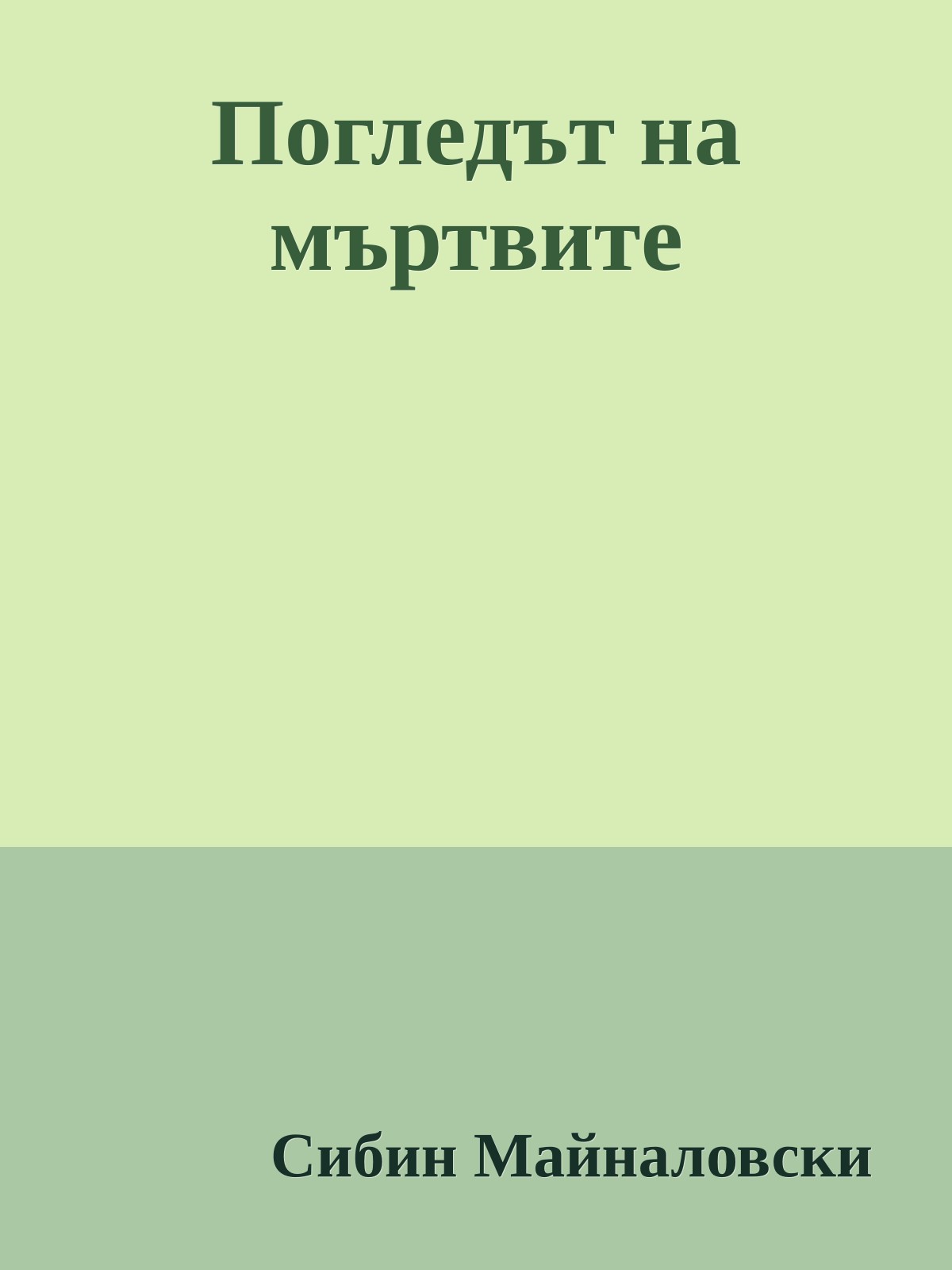 Погледът на мъртвите