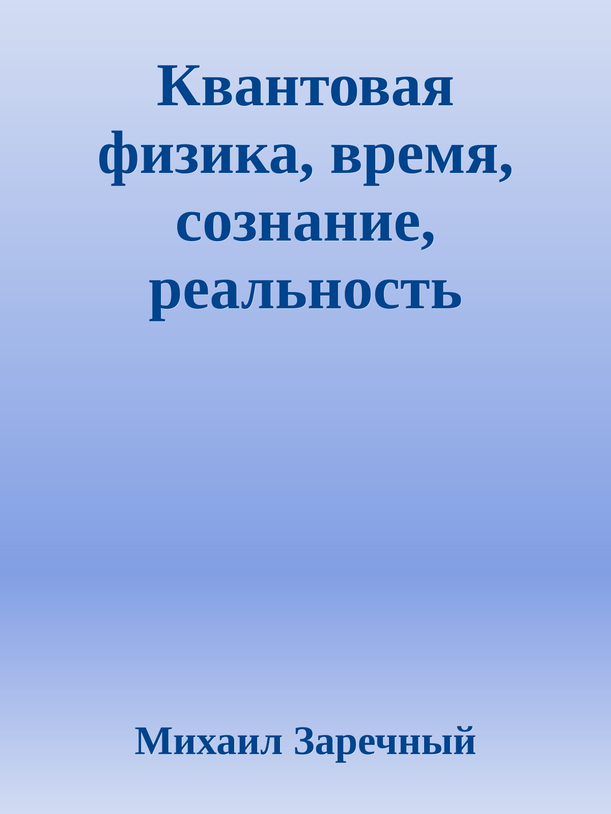 Квантовая физика, время, сознание, реальность