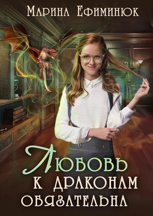 Любовь к драконам обязательна [СИ]