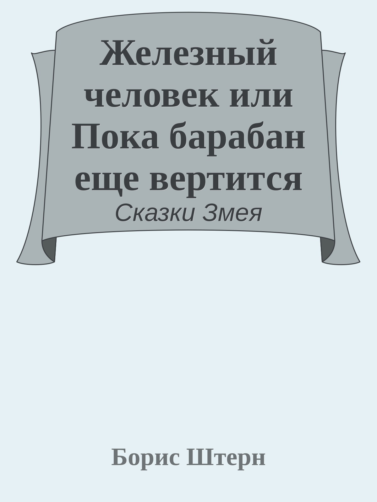 Железный человек или Пока барабан еще вертится