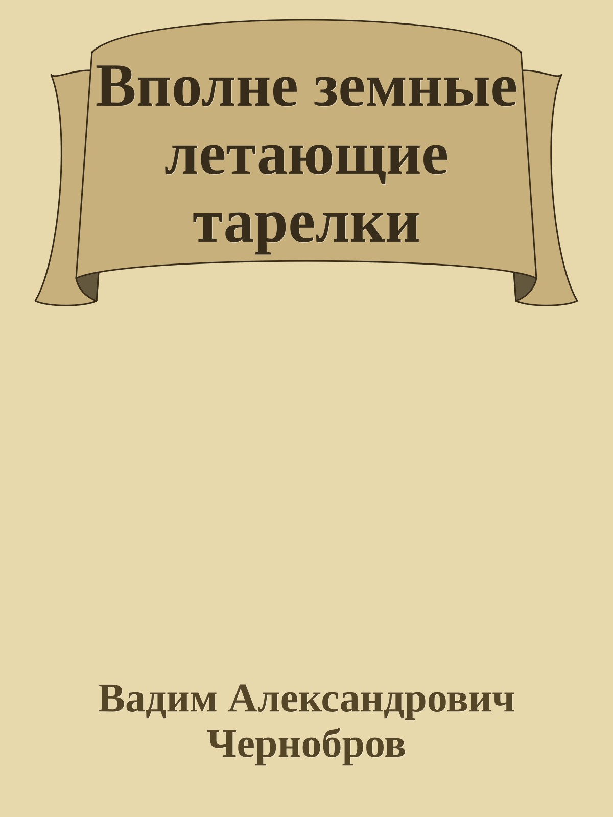 Вполне земные летающие тарелки