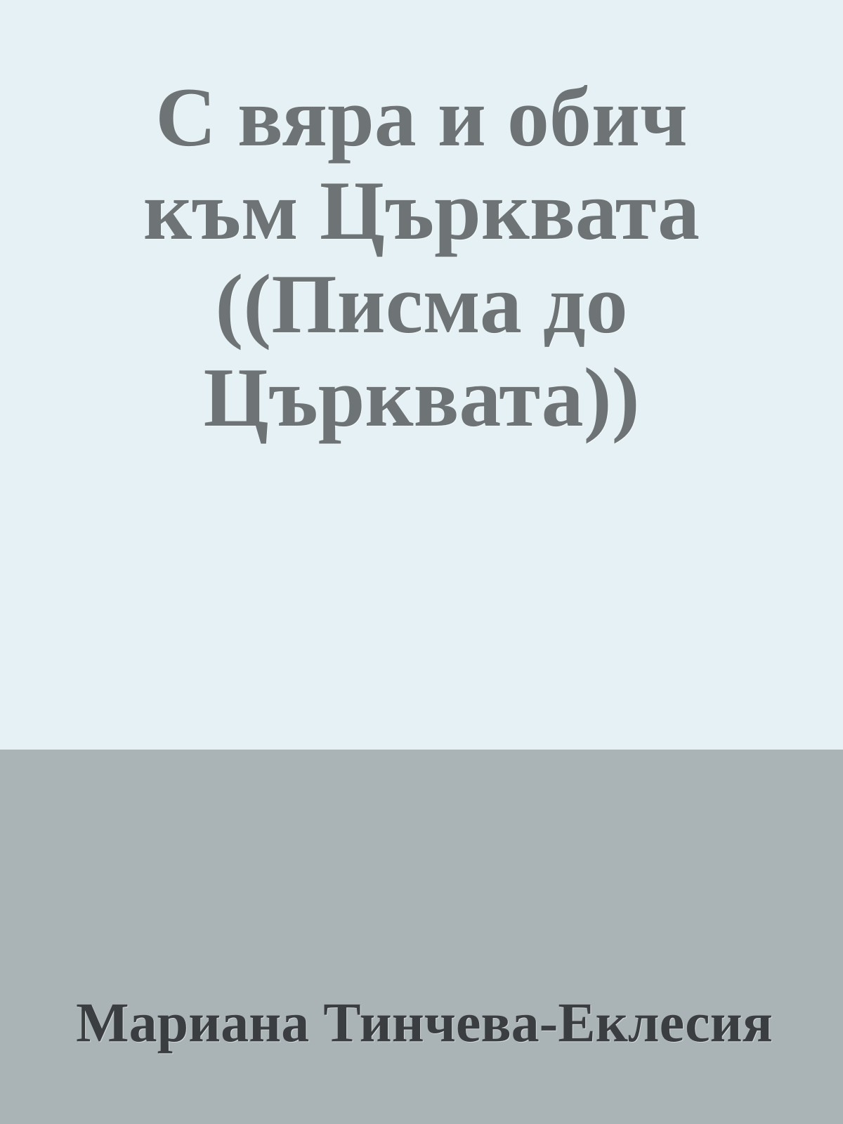С вяра и обич към Църквата ((Писма до Църквата))