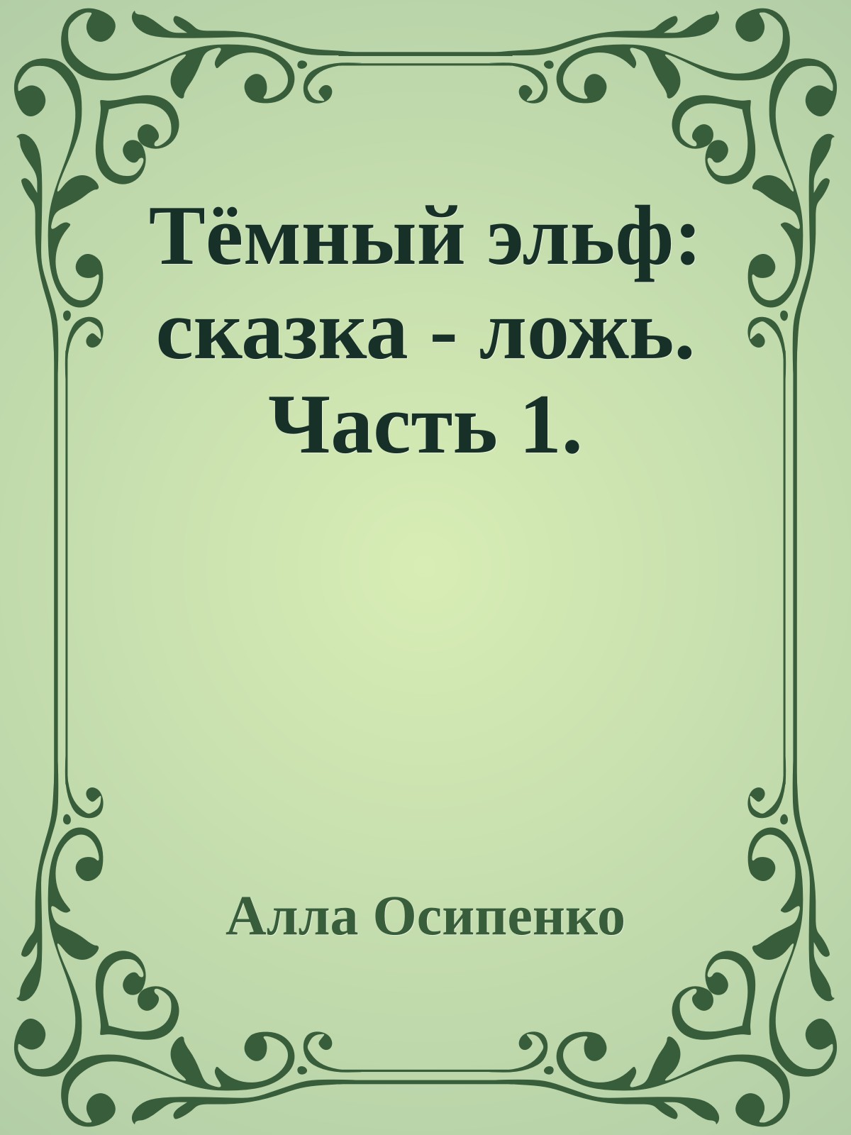 Тёмный эльф: сказка - ложь. Часть 1.