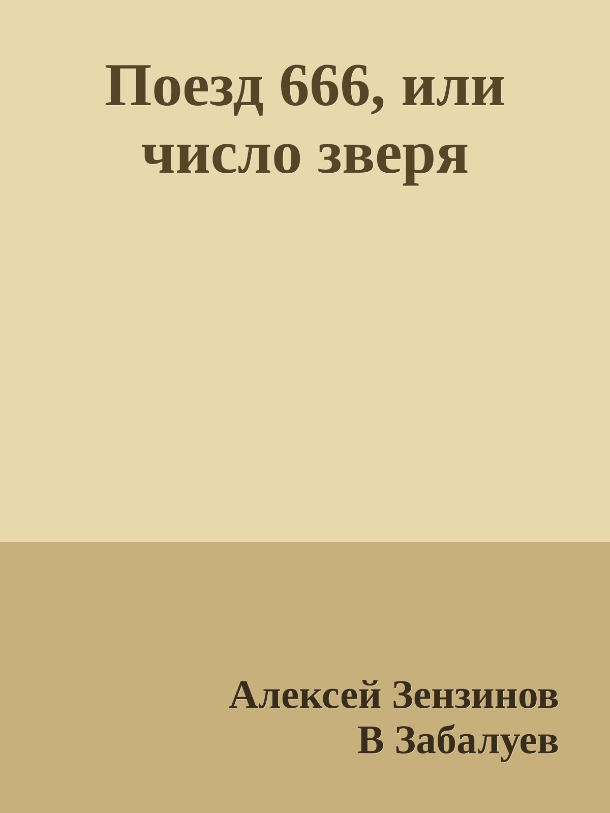 Поезд 666, или число зверя