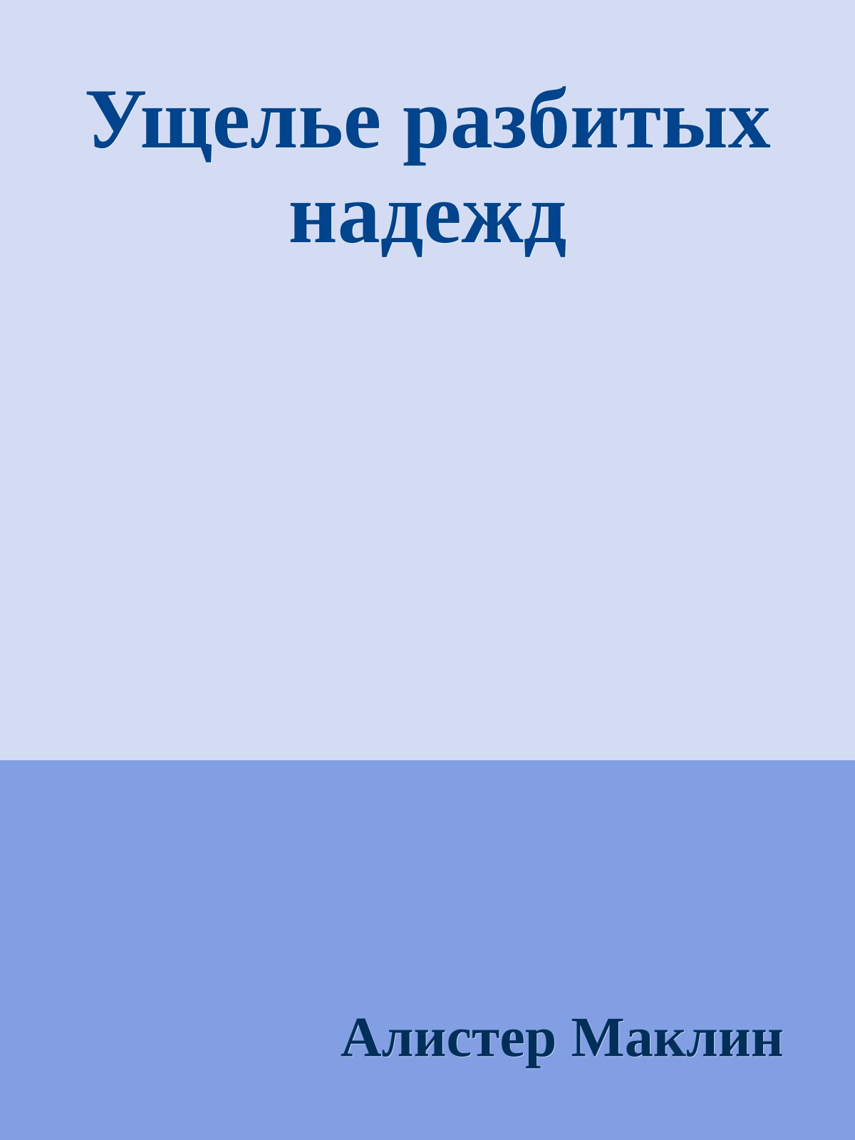 Ущелье разбитых надежд
