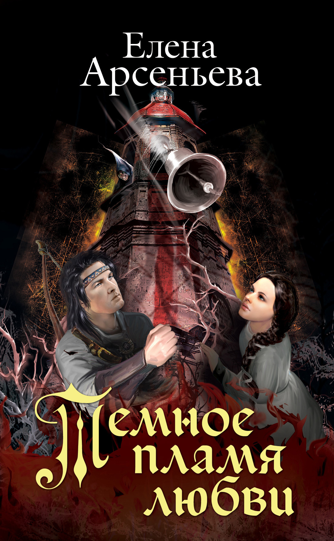 Темное пламя любви [litres]