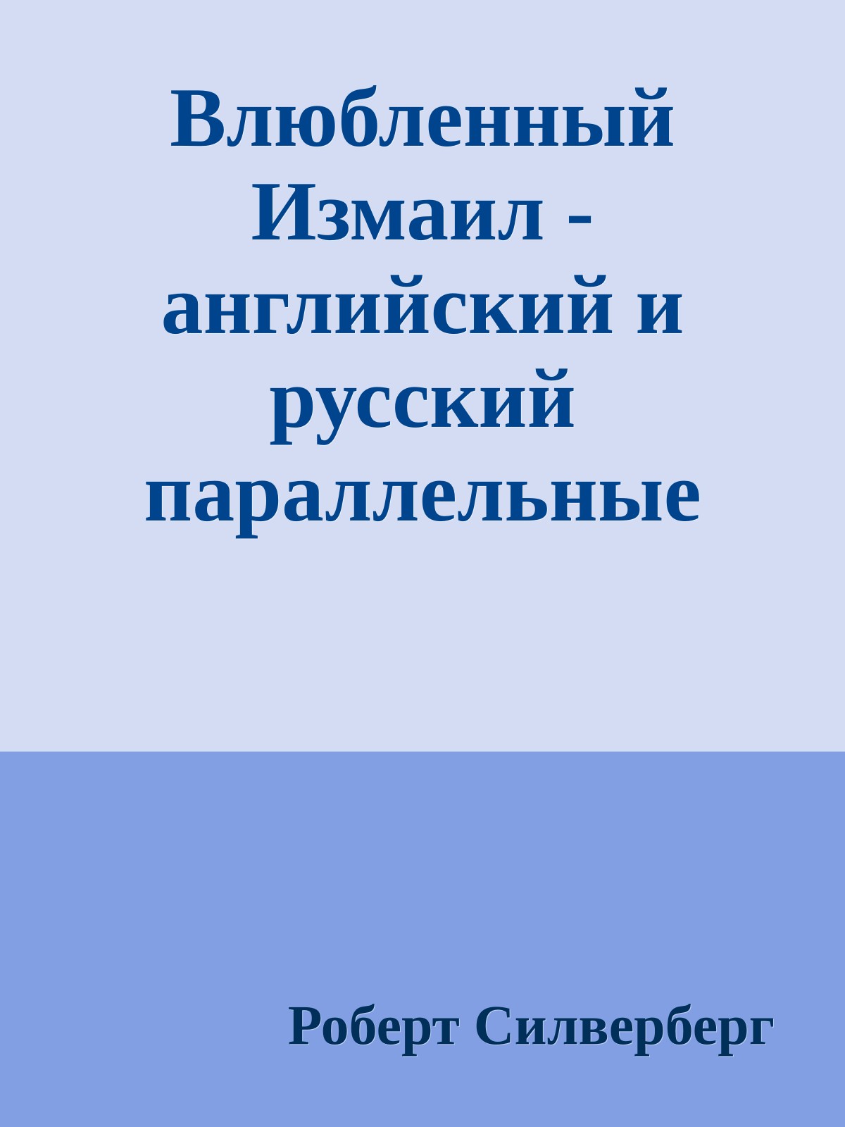 Влюбленный Измаил - английский и русский параллельные тексты