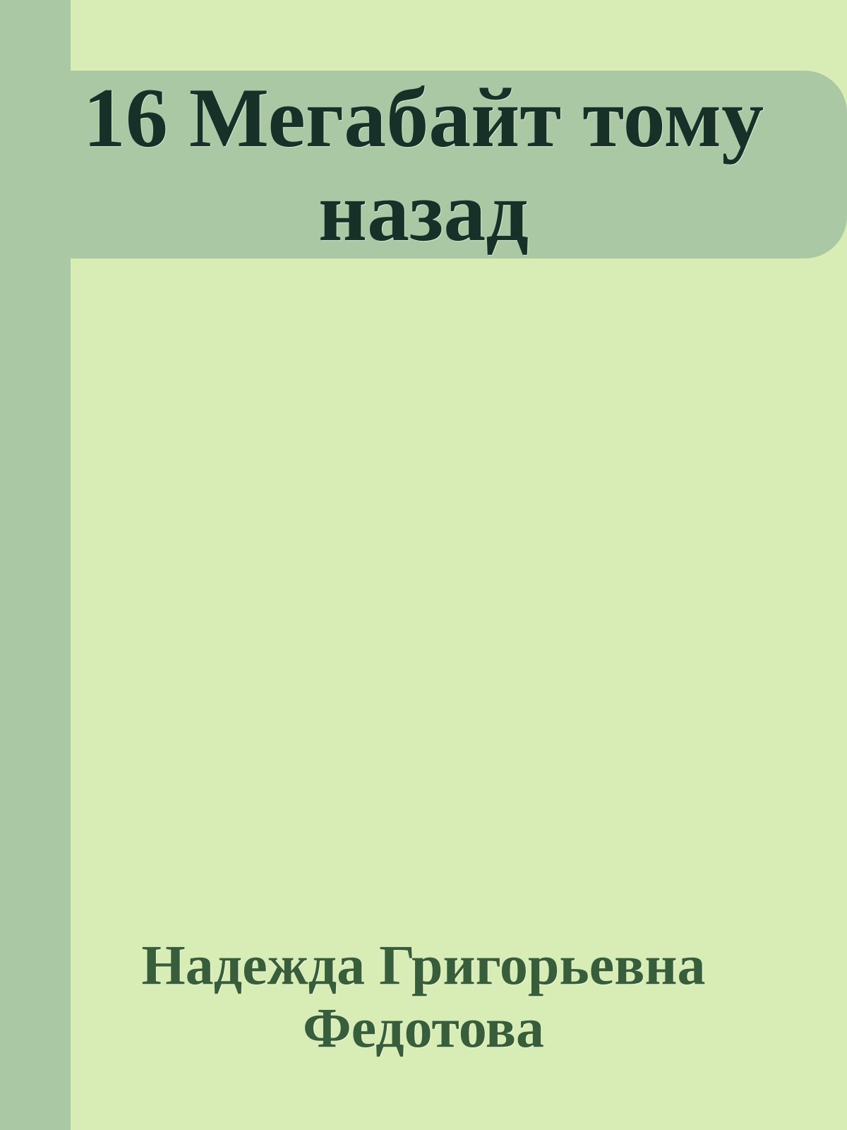 16 Мегабайт тому назад