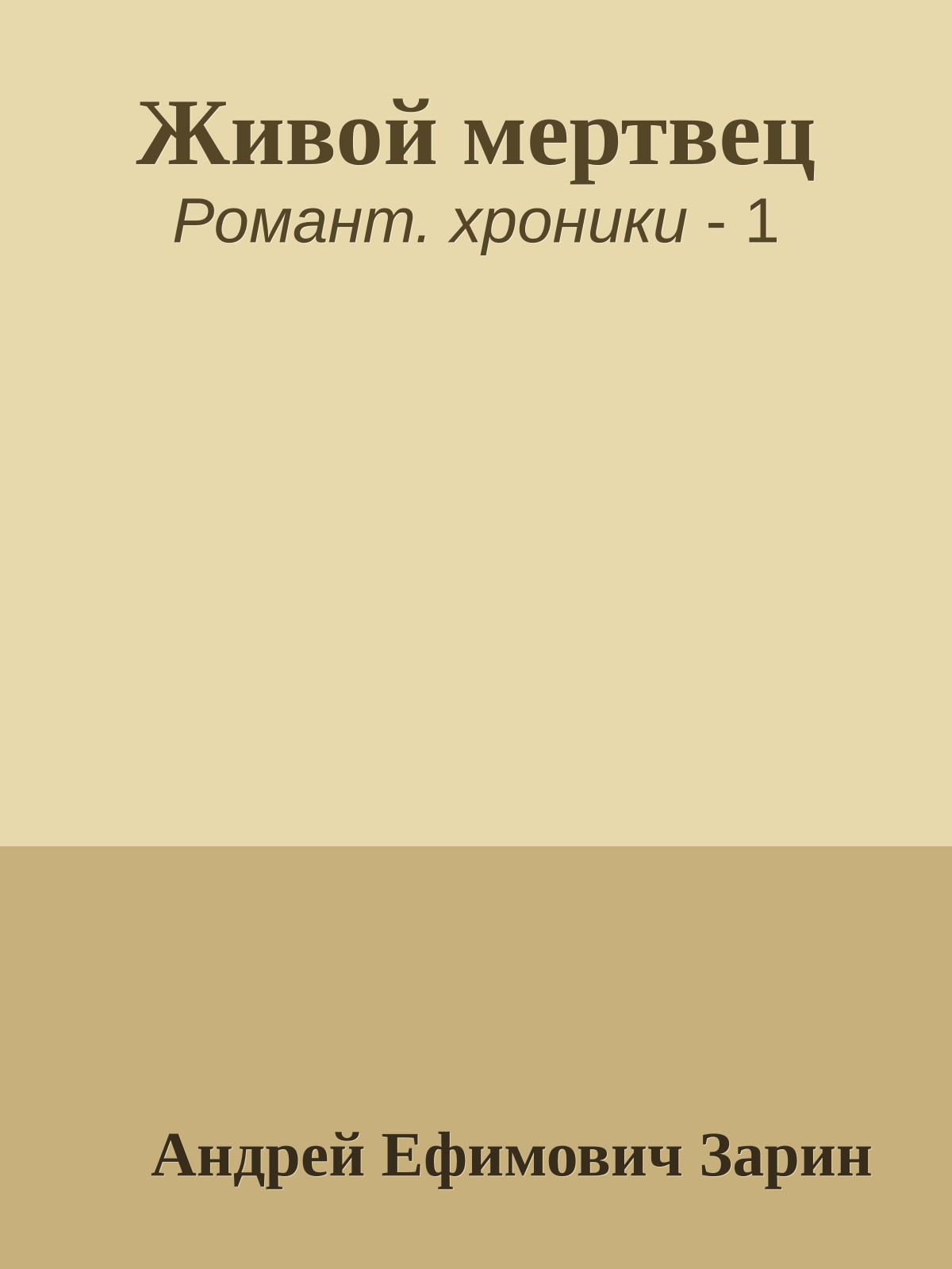 Живой мертвец