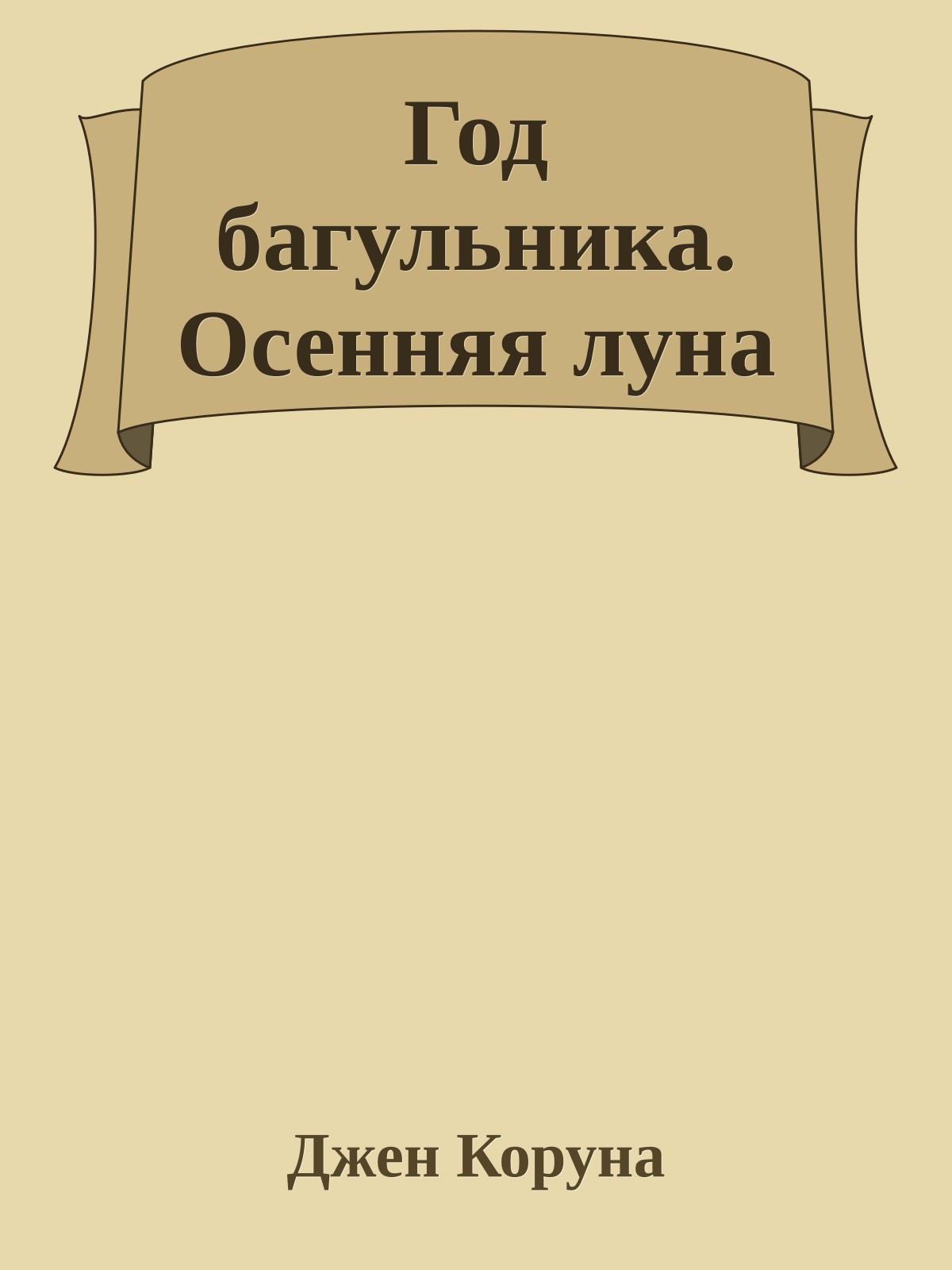 Год багульника. Осенняя луна