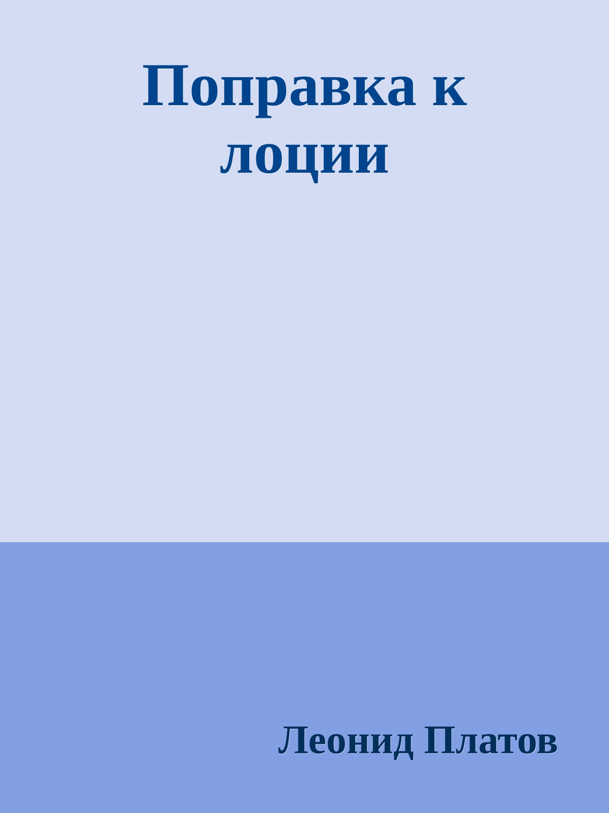 Поправка к лоции