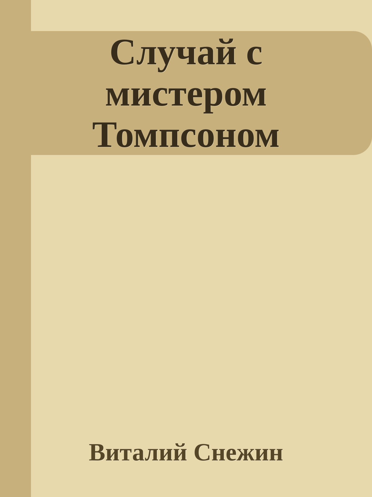 Случай с мистером Томпсоном