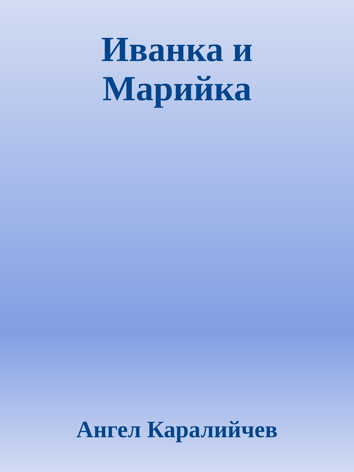 Иванка и Марийка