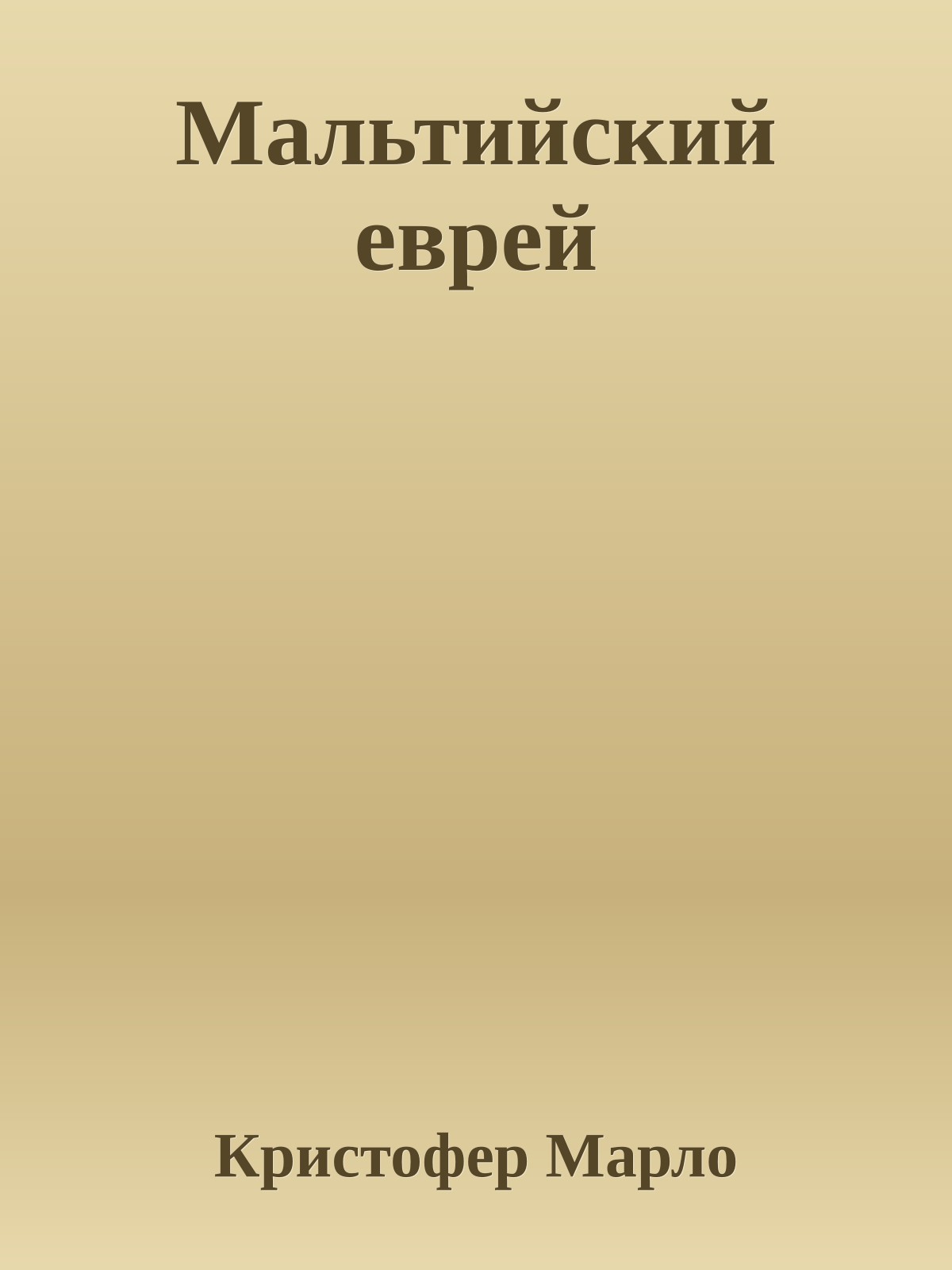 Мальтийский еврей
