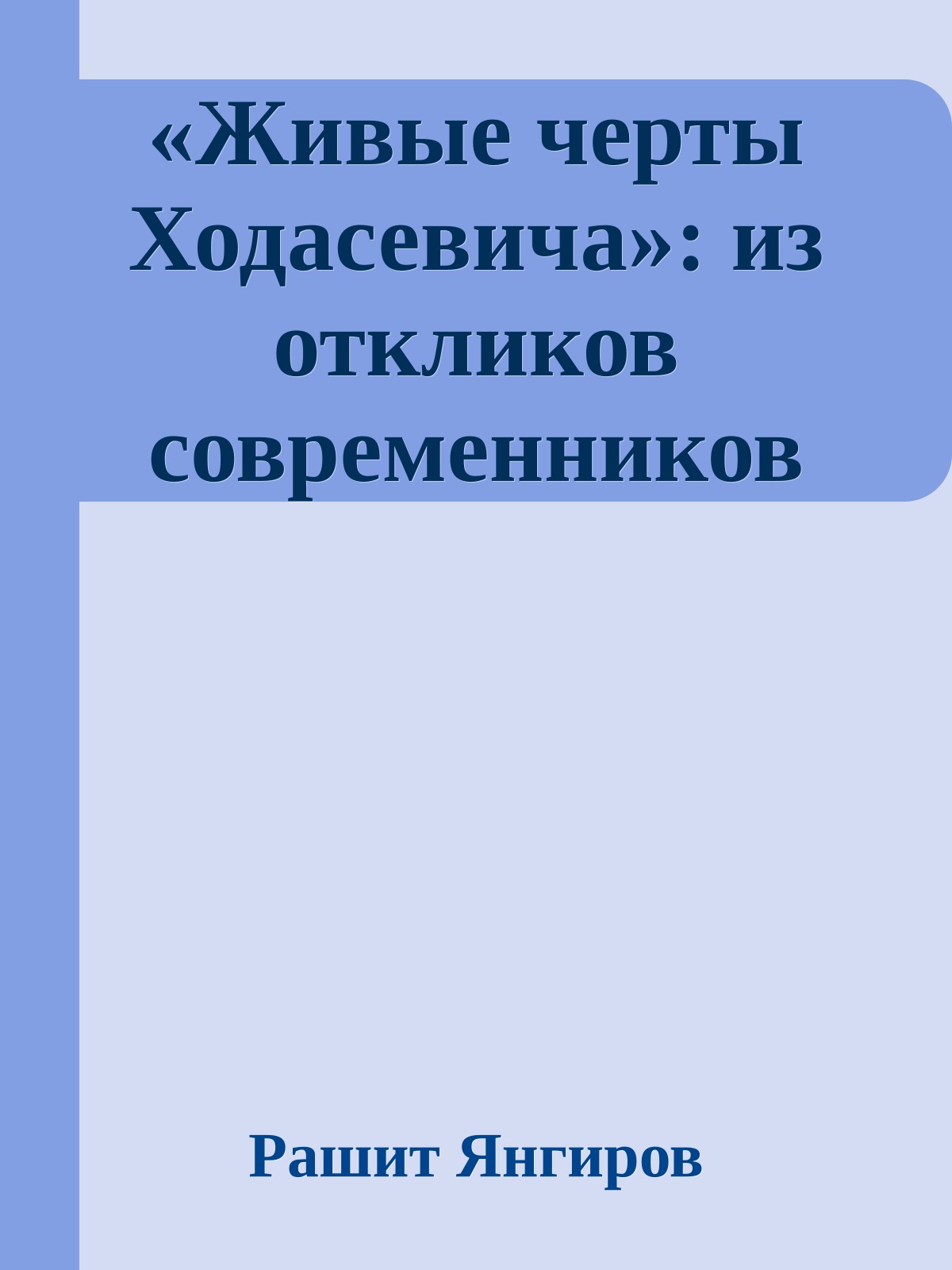 «Живые черты Ходасевича»: из откликов современников